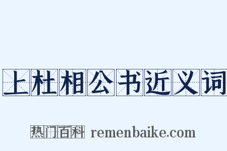上杜相公书近义词是什么意思的图片